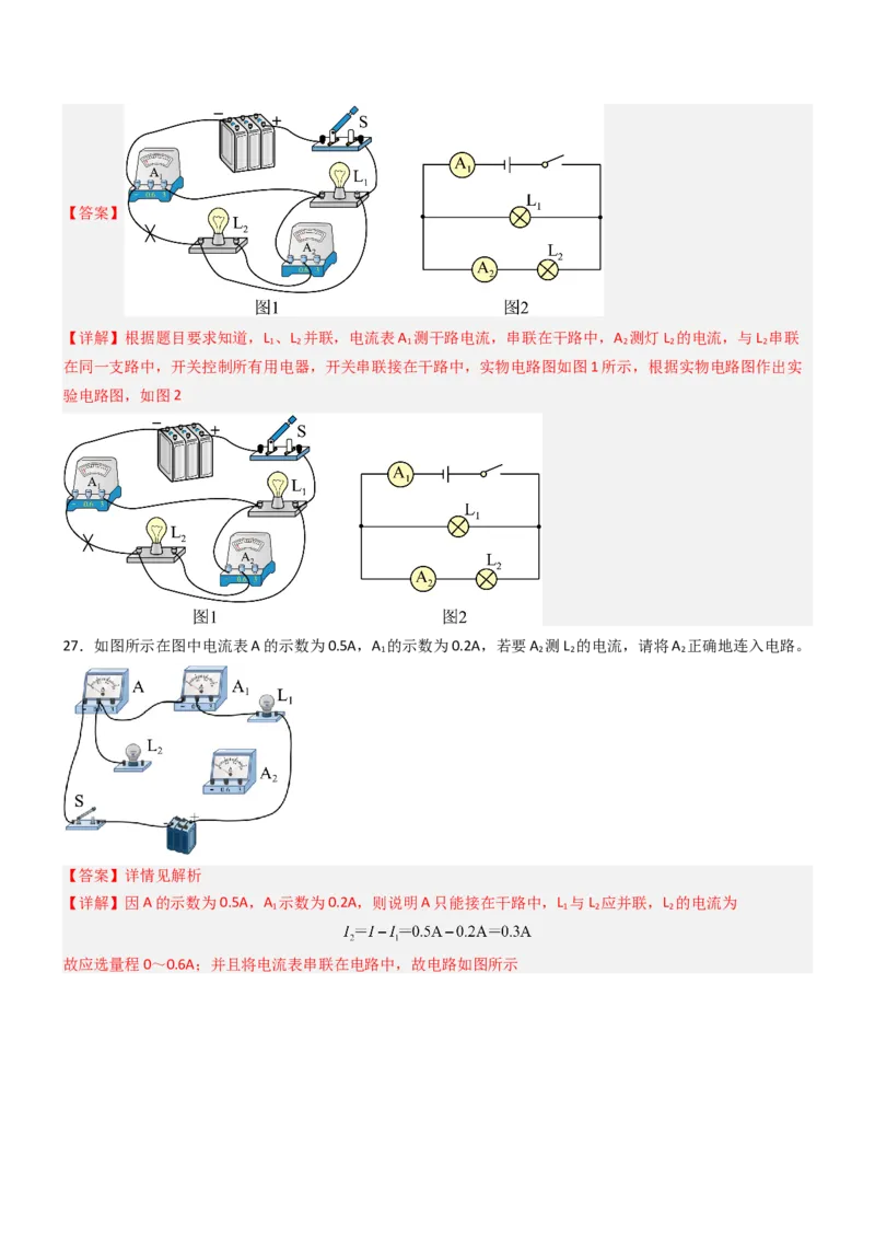 三、电流和电流表（重难点训练）（解析版）_9上-初中物理苏科版(4)_04讲义（更新中）_三、电流和电流表（六大题型）（重难点训练）物理苏科版2024九年级上册