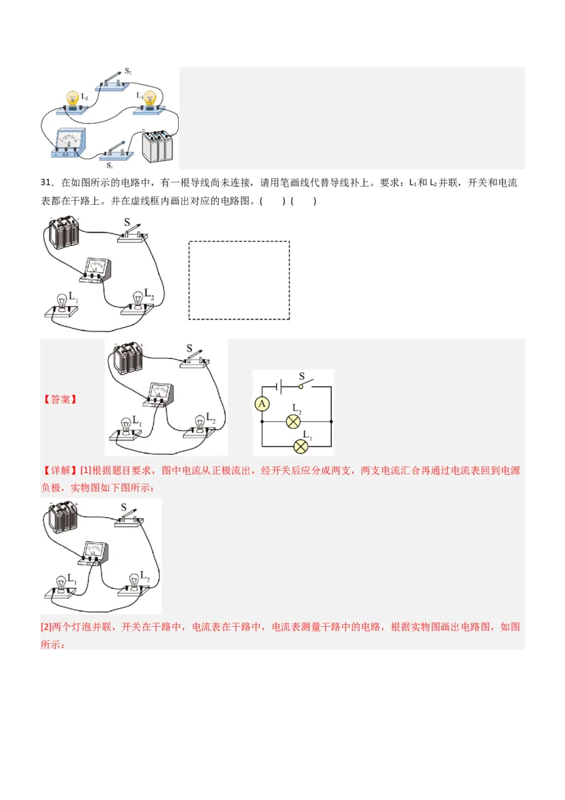 三、电流和电流表（重难点训练）（解析版）_9上-初中物理苏科版(4)_04讲义（更新中）_三、电流和电流表（六大题型）（重难点训练）物理苏科版2024九年级上册