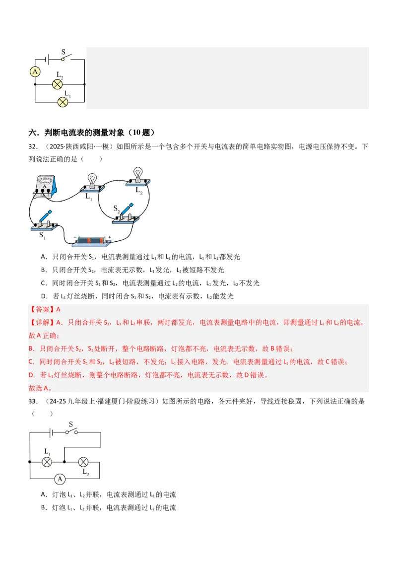 三、电流和电流表（重难点训练）（解析版）_9上-初中物理苏科版(4)_04讲义（更新中）_三、电流和电流表（六大题型）（重难点训练）物理苏科版2024九年级上册