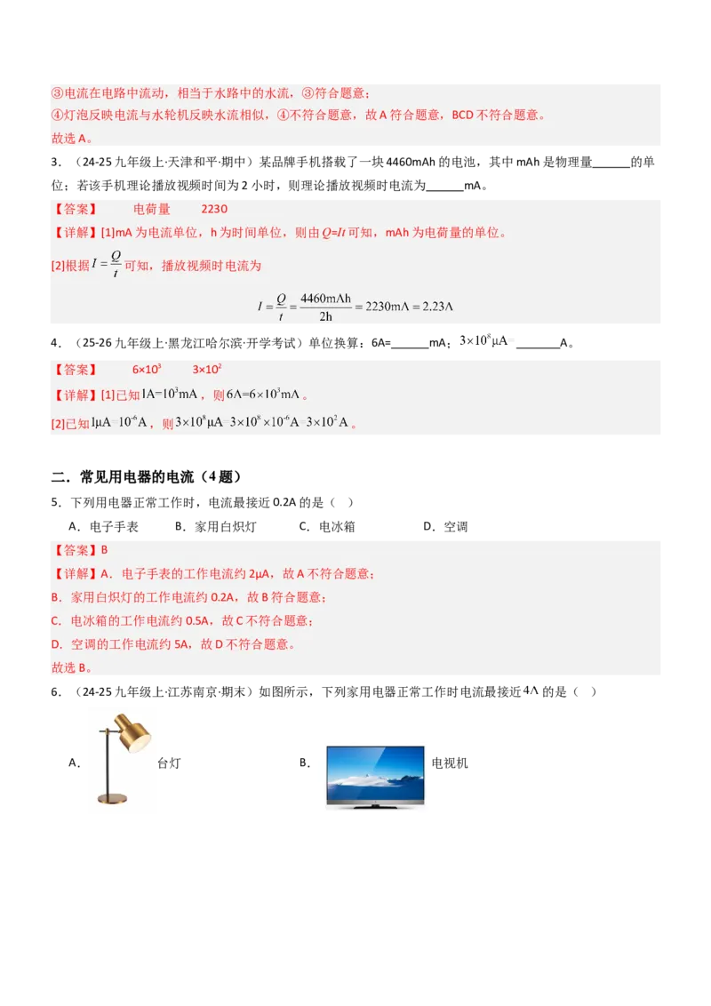 三、电流和电流表（重难点训练）（解析版）_9上-初中物理苏科版(4)_04讲义（更新中）_三、电流和电流表（六大题型）（重难点训练）物理苏科版2024九年级上册