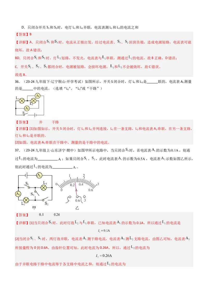 三、电流和电流表（重难点训练）（解析版）_9上-初中物理苏科版(4)_04讲义（更新中）_三、电流和电流表（六大题型）（重难点训练）物理苏科版2024九年级上册