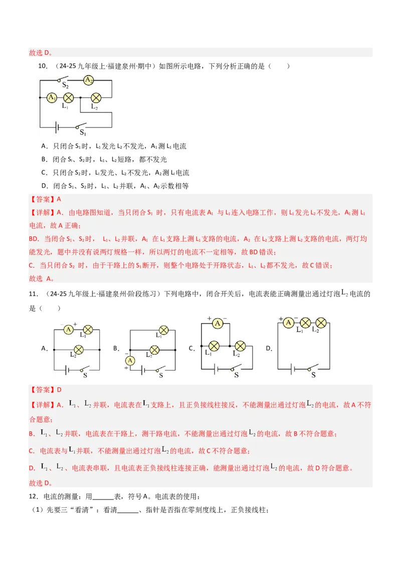 三、电流和电流表（重难点训练）（解析版）_9上-初中物理苏科版(4)_04讲义（更新中）_三、电流和电流表（六大题型）（重难点训练）物理苏科版2024九年级上册