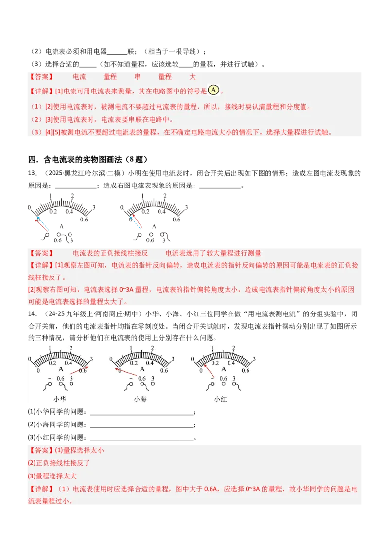 三、电流和电流表（重难点训练）（解析版）_9上-初中物理苏科版(4)_04讲义（更新中）_三、电流和电流表（六大题型）（重难点训练）物理苏科版2024九年级上册