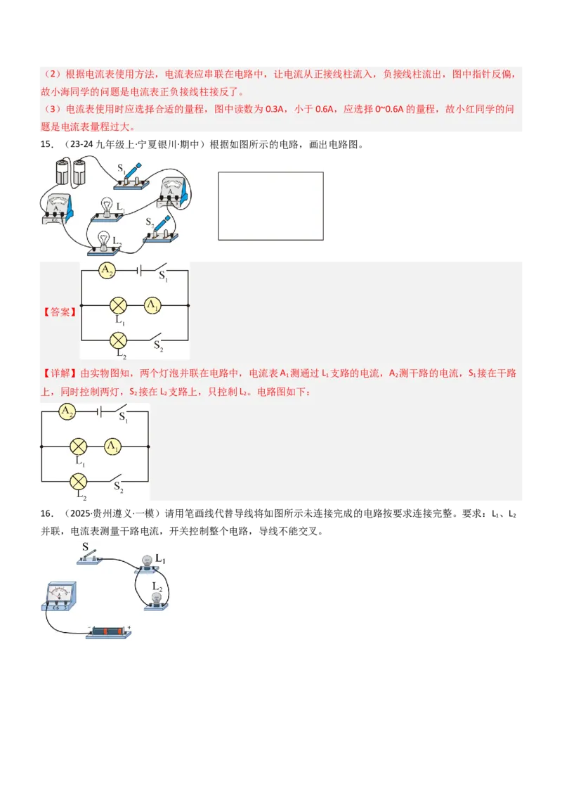 三、电流和电流表（重难点训练）（解析版）_9上-初中物理苏科版(4)_04讲义（更新中）_三、电流和电流表（六大题型）（重难点训练）物理苏科版2024九年级上册