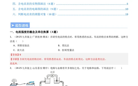 三、电流和电流表（重难点训练）（解析版）_9上-初中物理苏科版(4)_04讲义（更新中）_三、电流和电流表（六大题型）（重难点训练）物理苏科版2024九年级上册