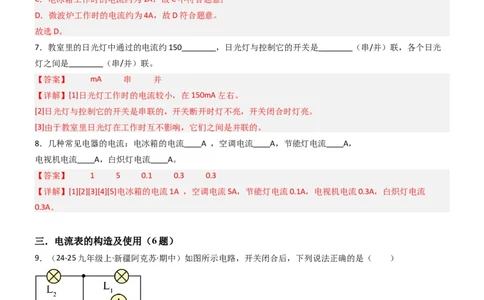 三、电流和电流表（重难点训练）（解析版）_9上-初中物理苏科版(4)_04讲义（更新中）_三、电流和电流表（六大题型）（重难点训练）物理苏科版2024九年级上册