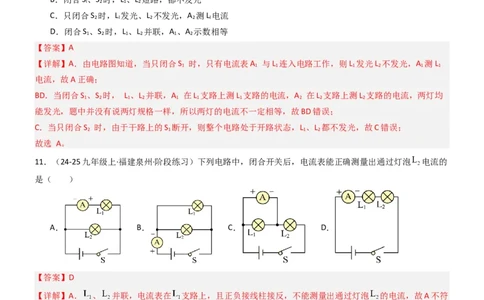 三、电流和电流表（重难点训练）（解析版）_9上-初中物理苏科版(4)_04讲义（更新中）_三、电流和电流表（六大题型）（重难点训练）物理苏科版2024九年级上册