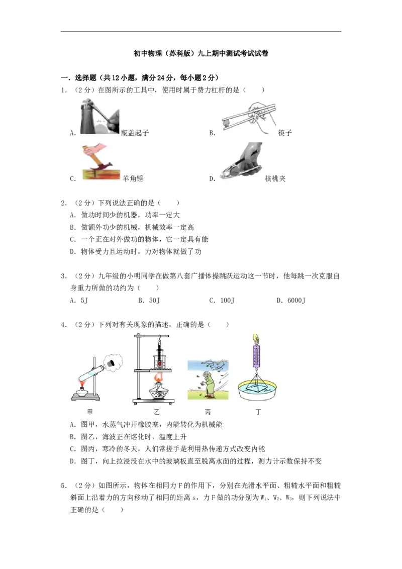 期中测试模拟卷(原卷版)-2021-2022学年九年级物理上册知识点和分类专题练习同步教案（苏科版）_9上-初中物理苏科版(4)_赠送：旧版资料（和新版好多一样，仍具有很大参考价值）_03讲义