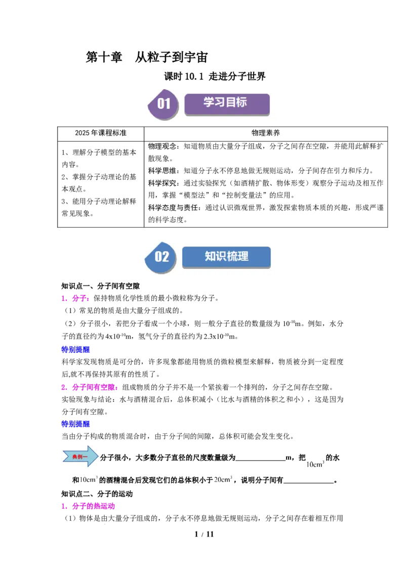 第17讲课时10.1走进分子世界（学生版）-八年级物理下册同步精品讲义（苏科版2025）_8下-初中物理苏科版(4)_06讲义_学生版文件夹（题目不含答案或解析）目录与教师版一致