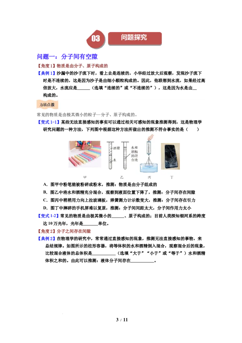 第17讲课时10.1走进分子世界（学生版）-八年级物理下册同步精品讲义（苏科版2025）_8下-初中物理苏科版(4)_06讲义_学生版文件夹（题目不含答案或解析）目录与教师版一致