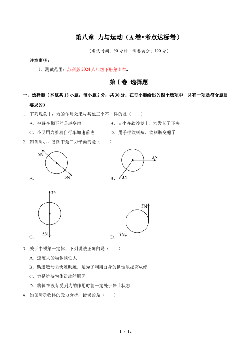 第8章力与运动A卷达标卷（原卷版）(1)_8下-初中物理苏科版(4)_02习题试卷_单元测试_第1套_第8章力与运动A卷达标卷-2024-2025学年八年级物理下册单元速记&middot;巧练（苏科版2024）
