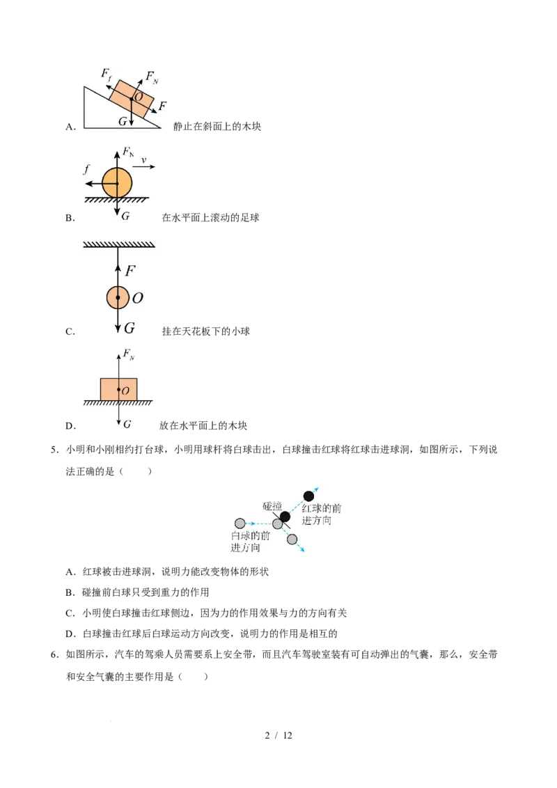第8章力与运动A卷达标卷（原卷版）(1)_8下-初中物理苏科版(4)_02习题试卷_单元测试_第1套_第8章力与运动A卷达标卷-2024-2025学年八年级物理下册单元速记&middot;巧练（苏科版2024）