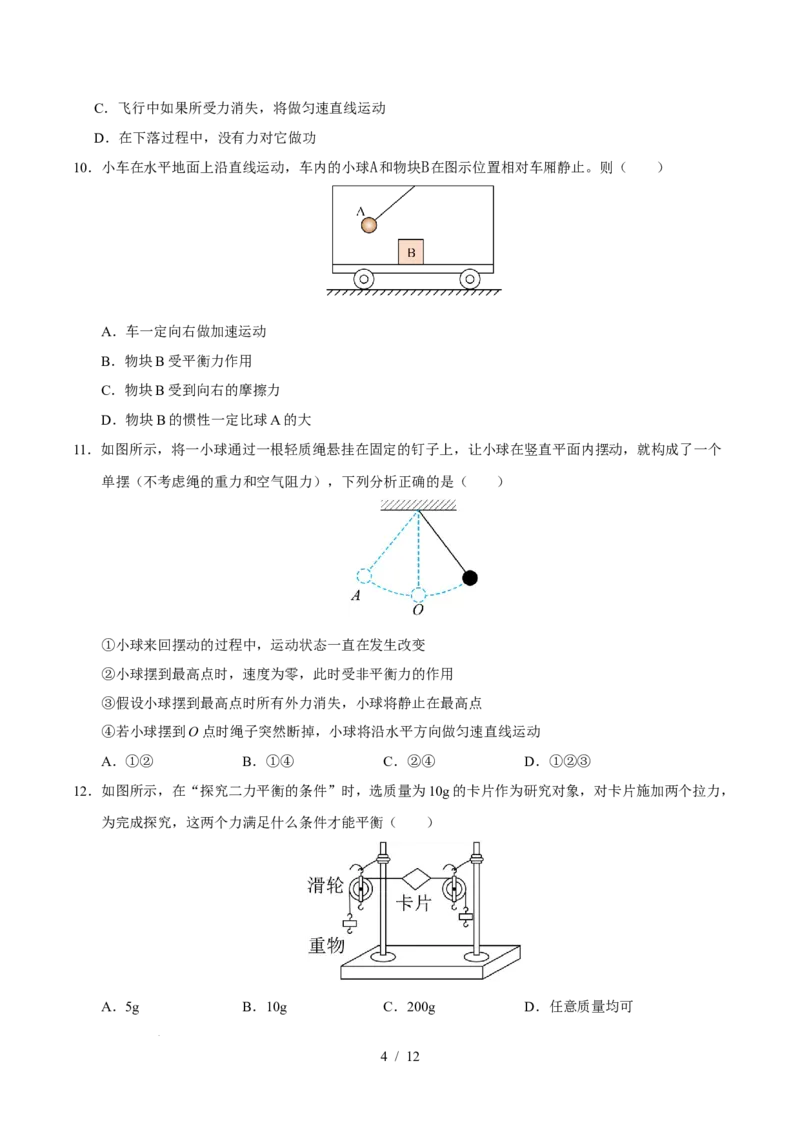 第8章力与运动A卷达标卷（原卷版）(1)_8下-初中物理苏科版(4)_02习题试卷_单元测试_第1套_第8章力与运动A卷达标卷-2024-2025学年八年级物理下册单元速记&middot;巧练（苏科版2024）
