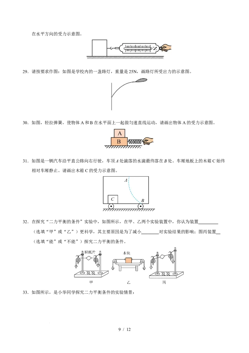 第8章力与运动A卷达标卷（原卷版）(1)_8下-初中物理苏科版(4)_02习题试卷_单元测试_第1套_第8章力与运动A卷达标卷-2024-2025学年八年级物理下册单元速记&middot;巧练（苏科版2024）