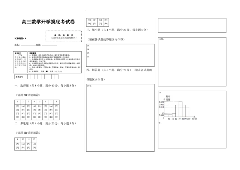 高三数学开学摸底考试卷（测试范围：新高考数学全部内容）（答题卡）_02高考数学_新高考复习资料_2024年新高考资料_专项复习资料_2024年高三数学开学摸底考试卷_高三开学摸底考试卷-02