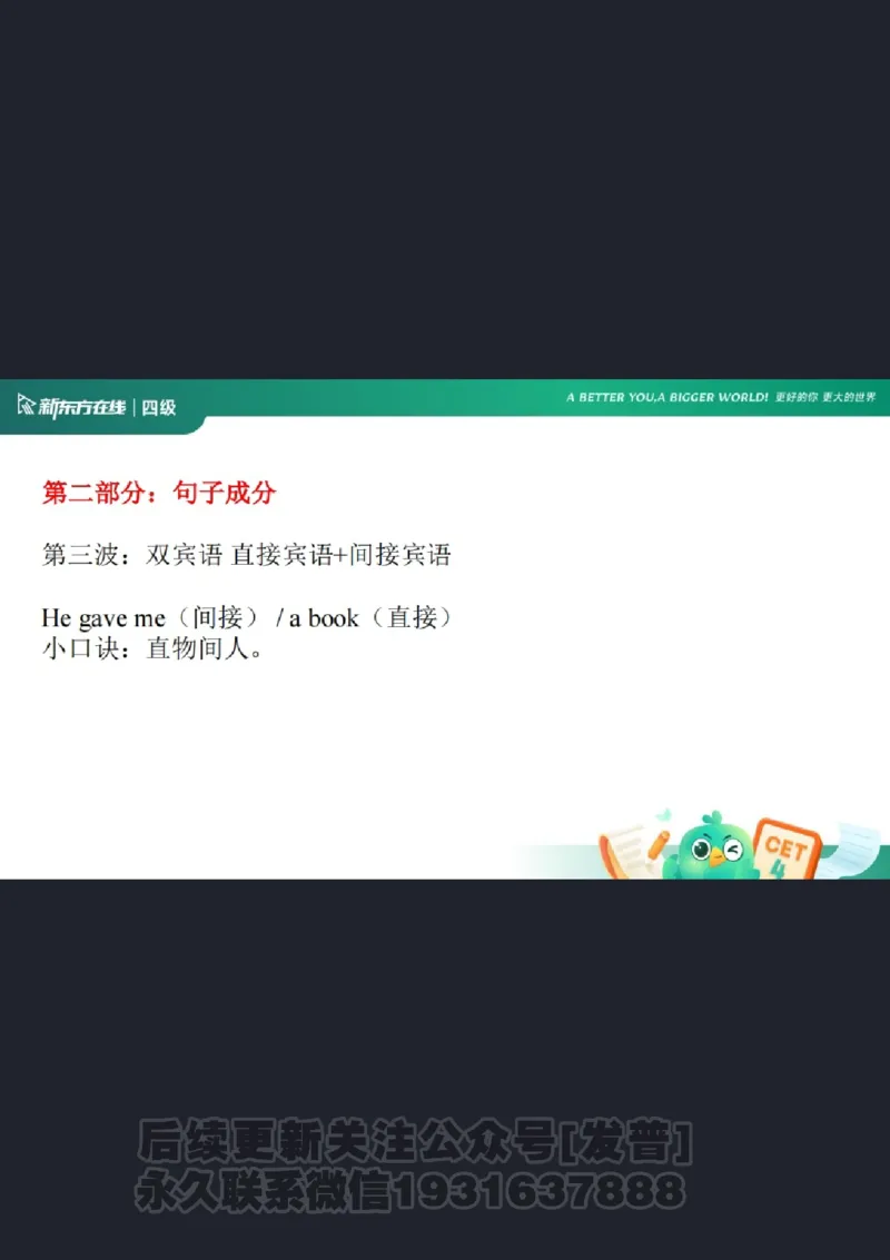 四级语法1课件批注版_1736753889732_英语四六级保存避免失效_最新更新，视频都在这_2026、6月四级速转存易和谐_1、2025年6月四级_04.2026四级英语新东方_电子资料_四级核心技巧讲解