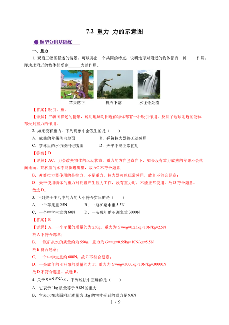 7.2重力力的示意图（分层作业）（解析版）(1)_8下-初中物理苏科版(4)_01课件+练习_7.2重力力的示意图（分层作业）-上好课八年级物理下册同步高效课堂（苏科版2024）