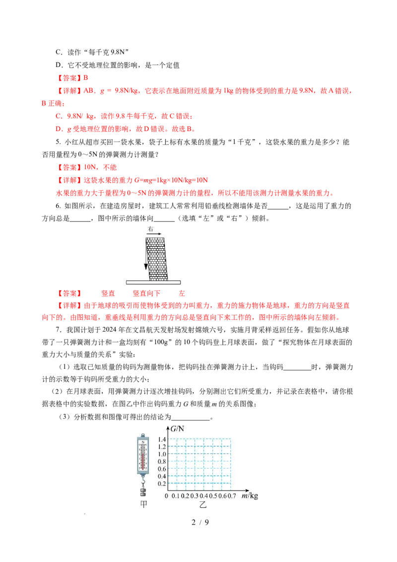 7.2重力力的示意图（分层作业）（解析版）(1)_8下-初中物理苏科版(4)_01课件+练习_7.2重力力的示意图（分层作业）-上好课八年级物理下册同步高效课堂（苏科版2024）