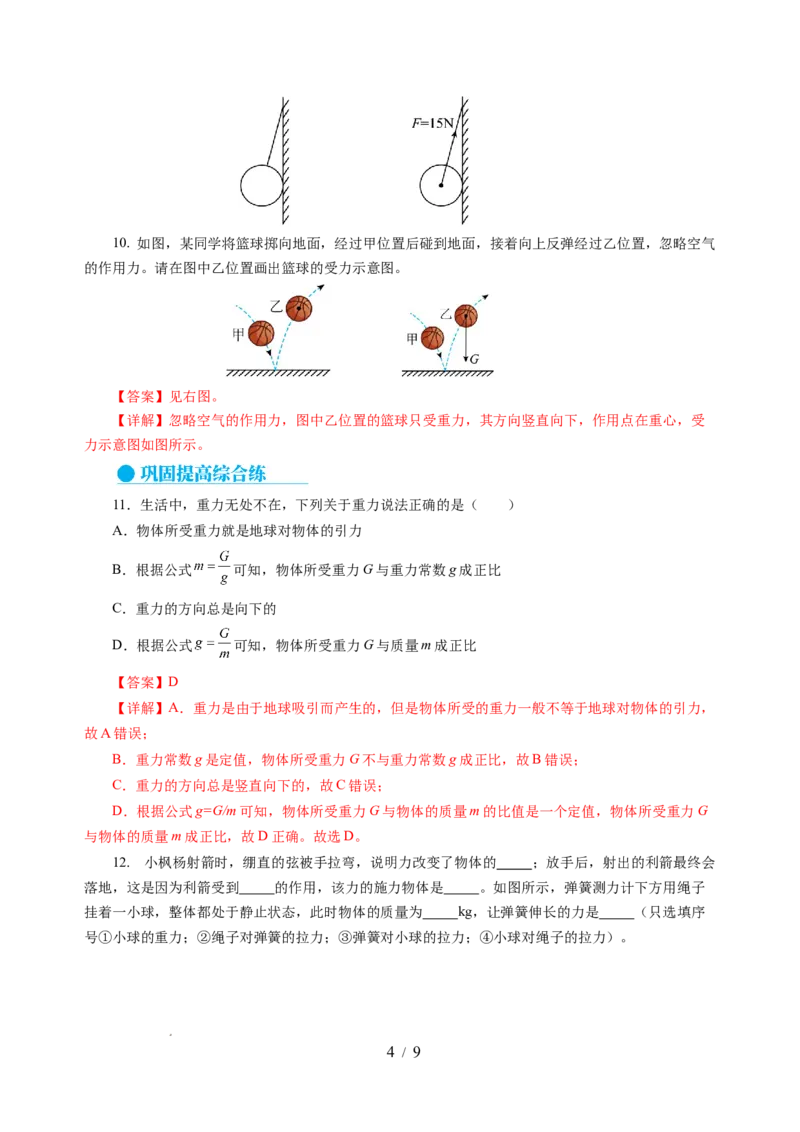 7.2重力力的示意图（分层作业）（解析版）(1)_8下-初中物理苏科版(4)_01课件+练习_7.2重力力的示意图（分层作业）-上好课八年级物理下册同步高效课堂（苏科版2024）