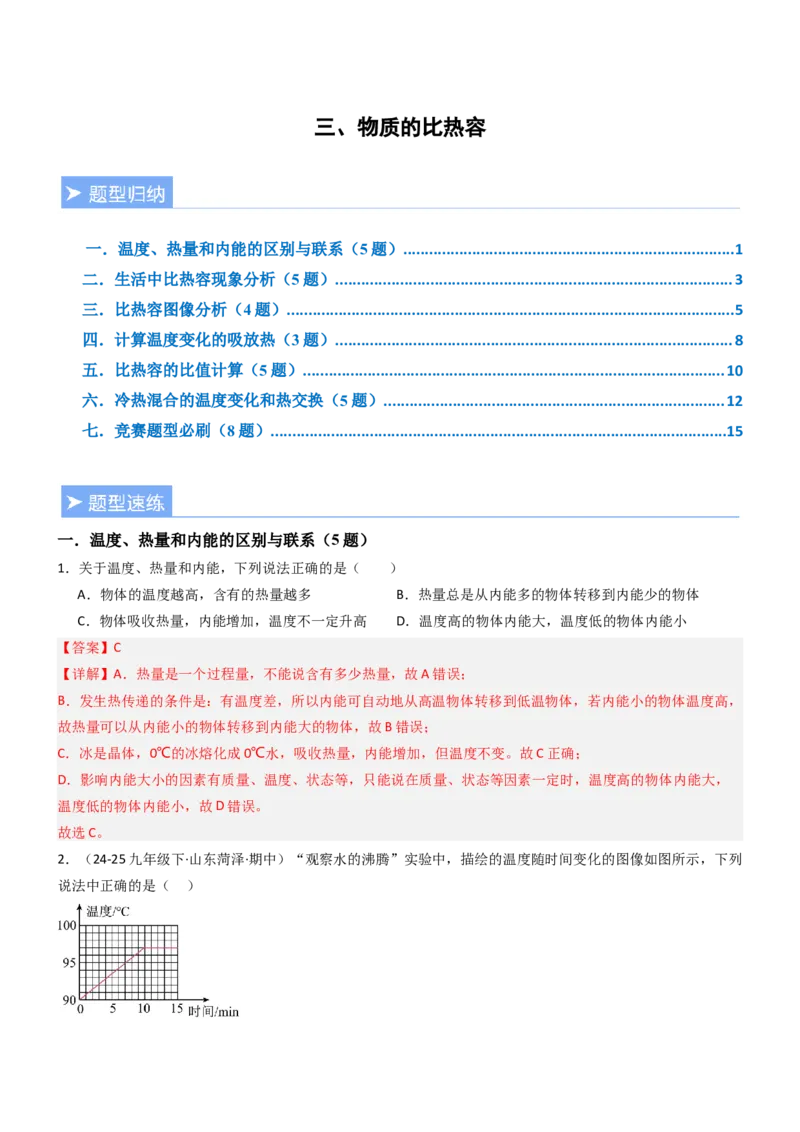 三、物质的比热容（重难点训练）（解析版）_9上-初中物理苏科版(4)_04讲义（更新中）_三、物质的比热容（重难点训练）物理苏科版2024九年级上册