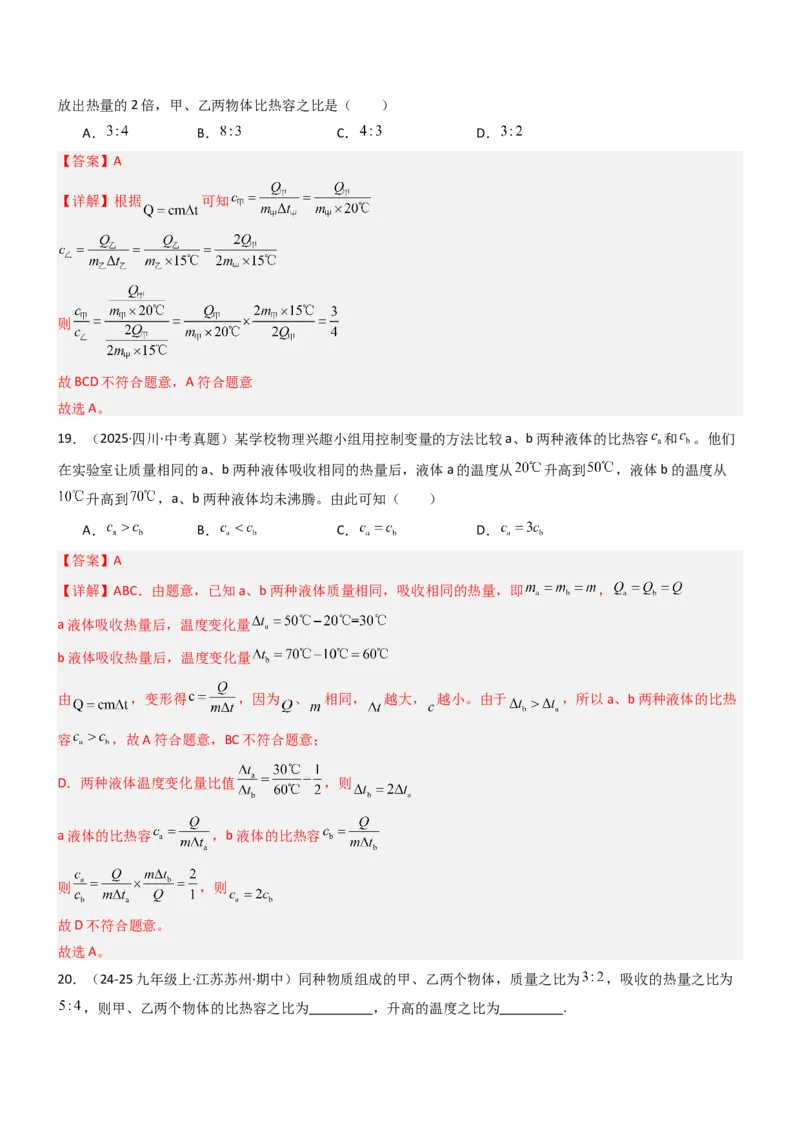 三、物质的比热容（重难点训练）（解析版）_9上-初中物理苏科版(4)_04讲义（更新中）_三、物质的比热容（重难点训练）物理苏科版2024九年级上册