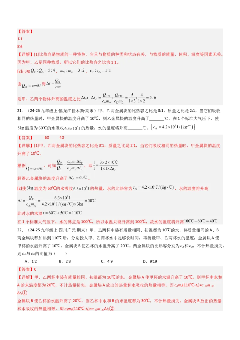 三、物质的比热容（重难点训练）（解析版）_9上-初中物理苏科版(4)_04讲义（更新中）_三、物质的比热容（重难点训练）物理苏科版2024九年级上册