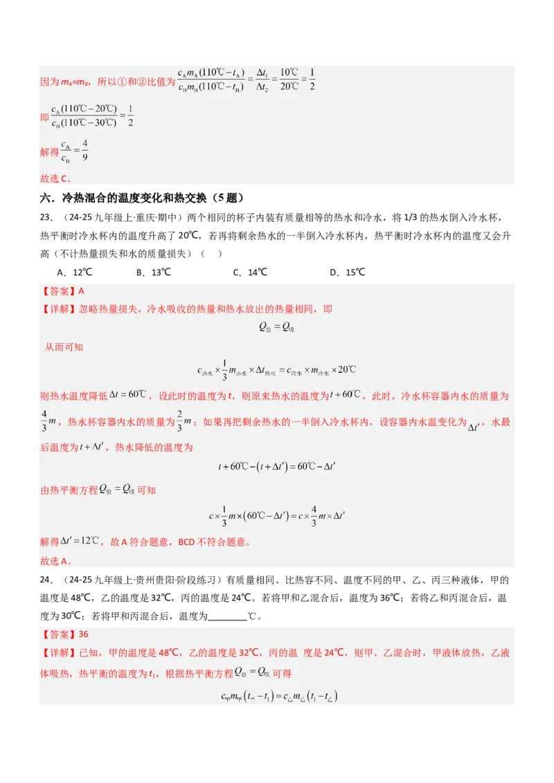 三、物质的比热容（重难点训练）（解析版）_9上-初中物理苏科版(4)_04讲义（更新中）_三、物质的比热容（重难点训练）物理苏科版2024九年级上册