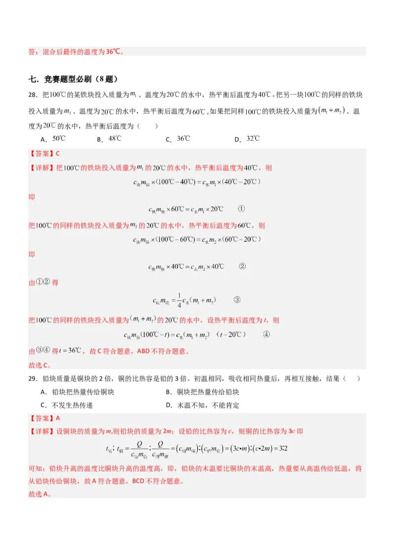三、物质的比热容（重难点训练）（解析版）_9上-初中物理苏科版(4)_04讲义（更新中）_三、物质的比热容（重难点训练）物理苏科版2024九年级上册