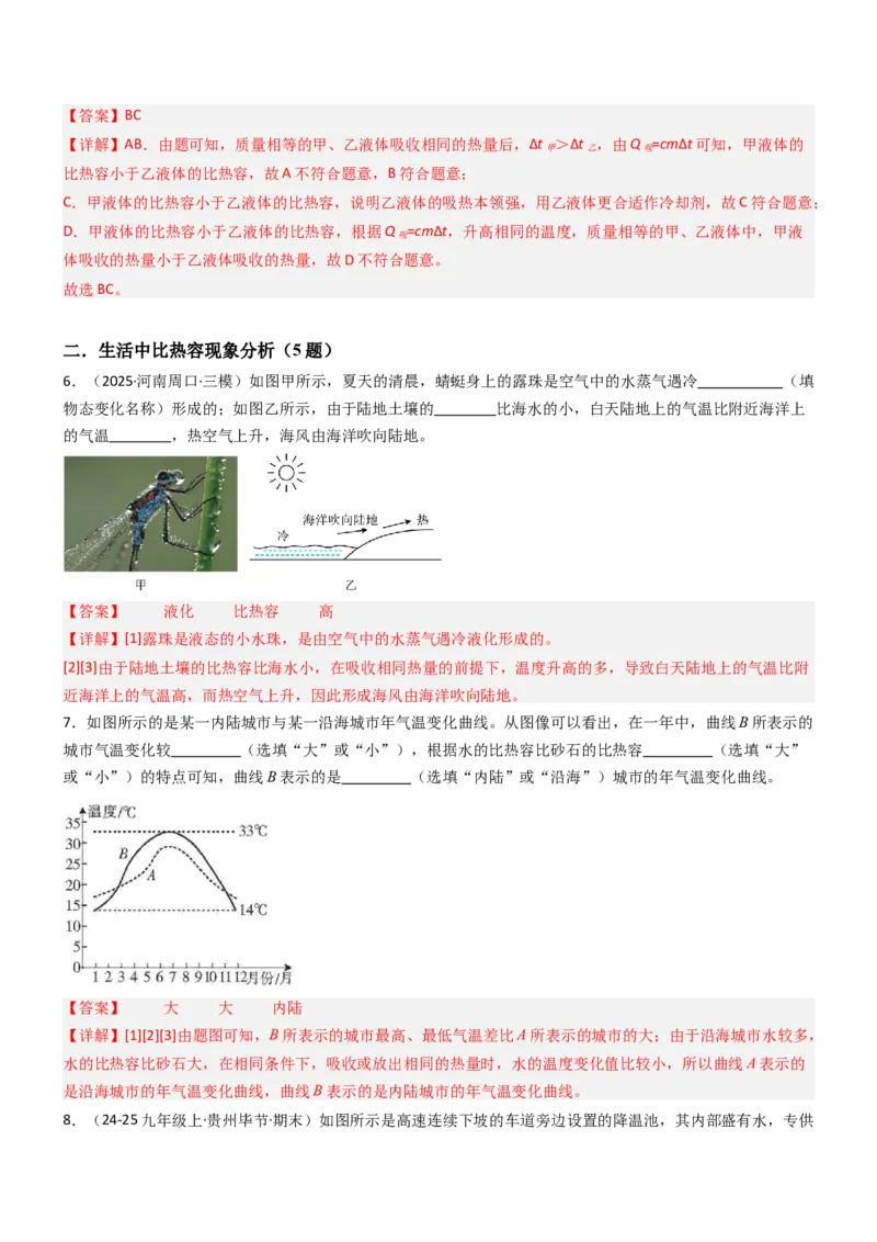 三、物质的比热容（重难点训练）（解析版）_9上-初中物理苏科版(4)_04讲义（更新中）_三、物质的比热容（重难点训练）物理苏科版2024九年级上册