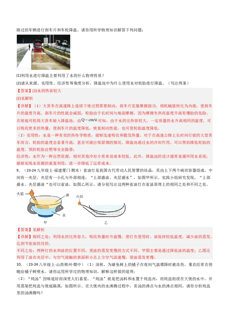 三、物质的比热容（重难点训练）（解析版）_9上-初中物理苏科版(4)_04讲义（更新中）_三、物质的比热容（重难点训练）物理苏科版2024九年级上册
