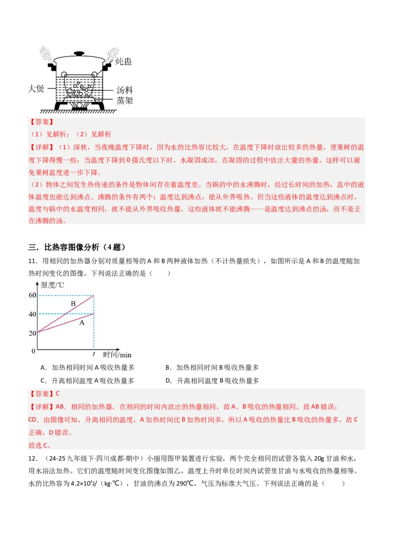 三、物质的比热容（重难点训练）（解析版）_9上-初中物理苏科版(4)_04讲义（更新中）_三、物质的比热容（重难点训练）物理苏科版2024九年级上册
