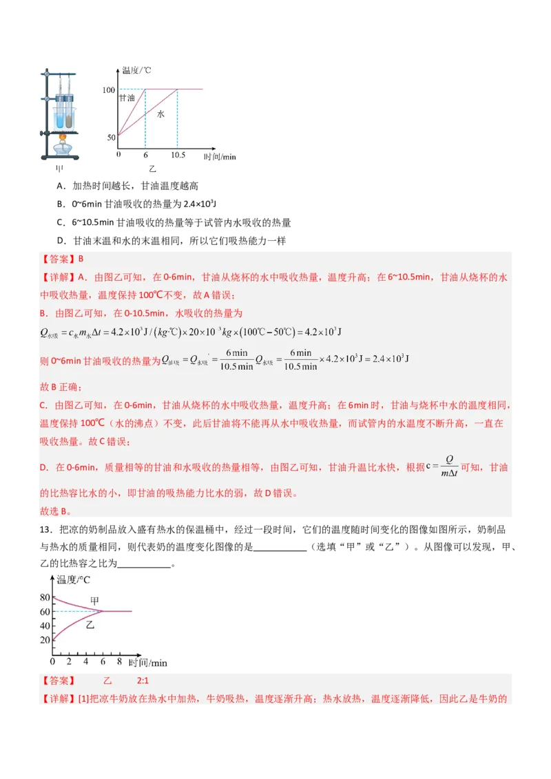 三、物质的比热容（重难点训练）（解析版）_9上-初中物理苏科版(4)_04讲义（更新中）_三、物质的比热容（重难点训练）物理苏科版2024九年级上册