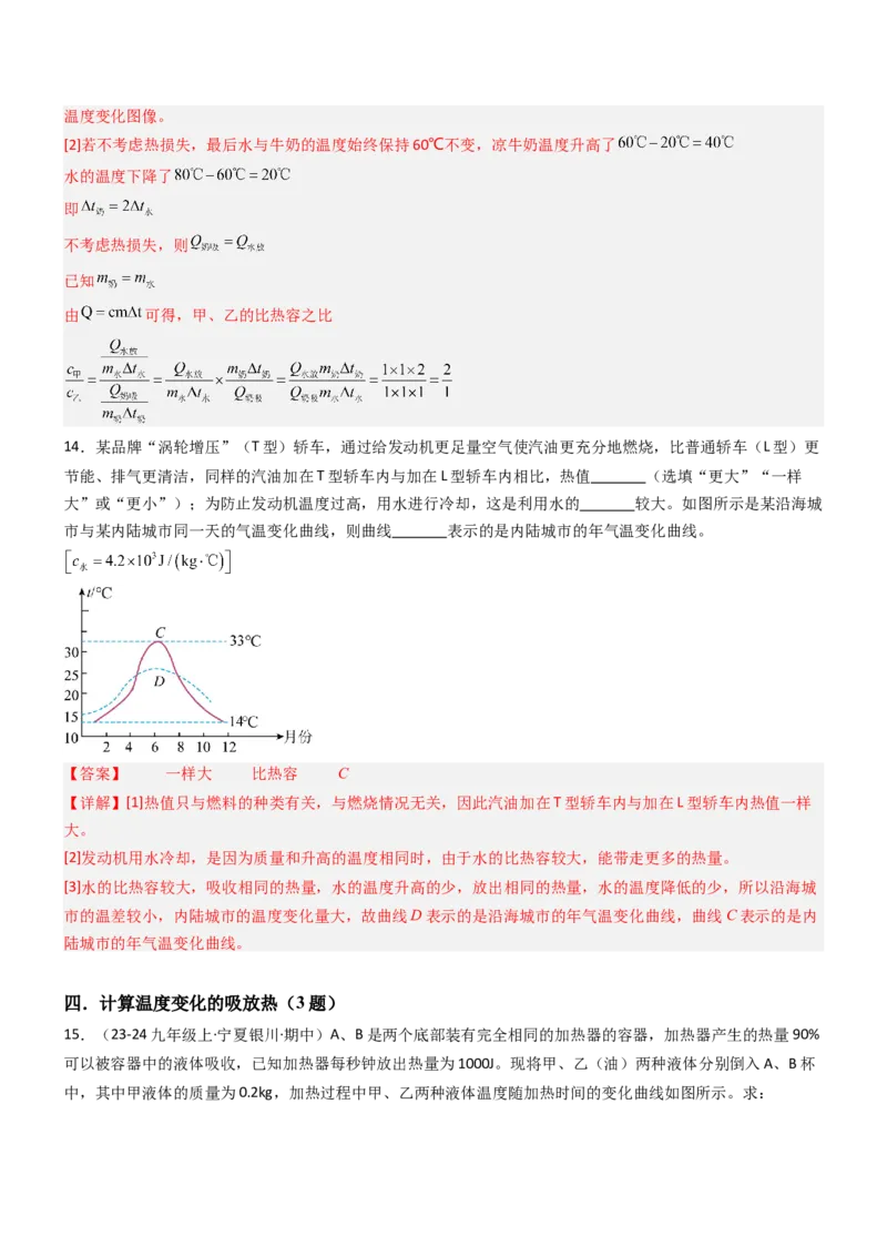 三、物质的比热容（重难点训练）（解析版）_9上-初中物理苏科版(4)_04讲义（更新中）_三、物质的比热容（重难点训练）物理苏科版2024九年级上册