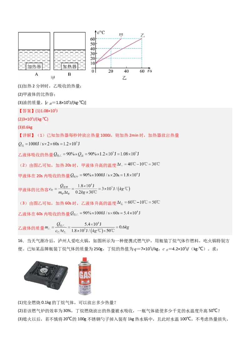 三、物质的比热容（重难点训练）（解析版）_9上-初中物理苏科版(4)_04讲义（更新中）_三、物质的比热容（重难点训练）物理苏科版2024九年级上册