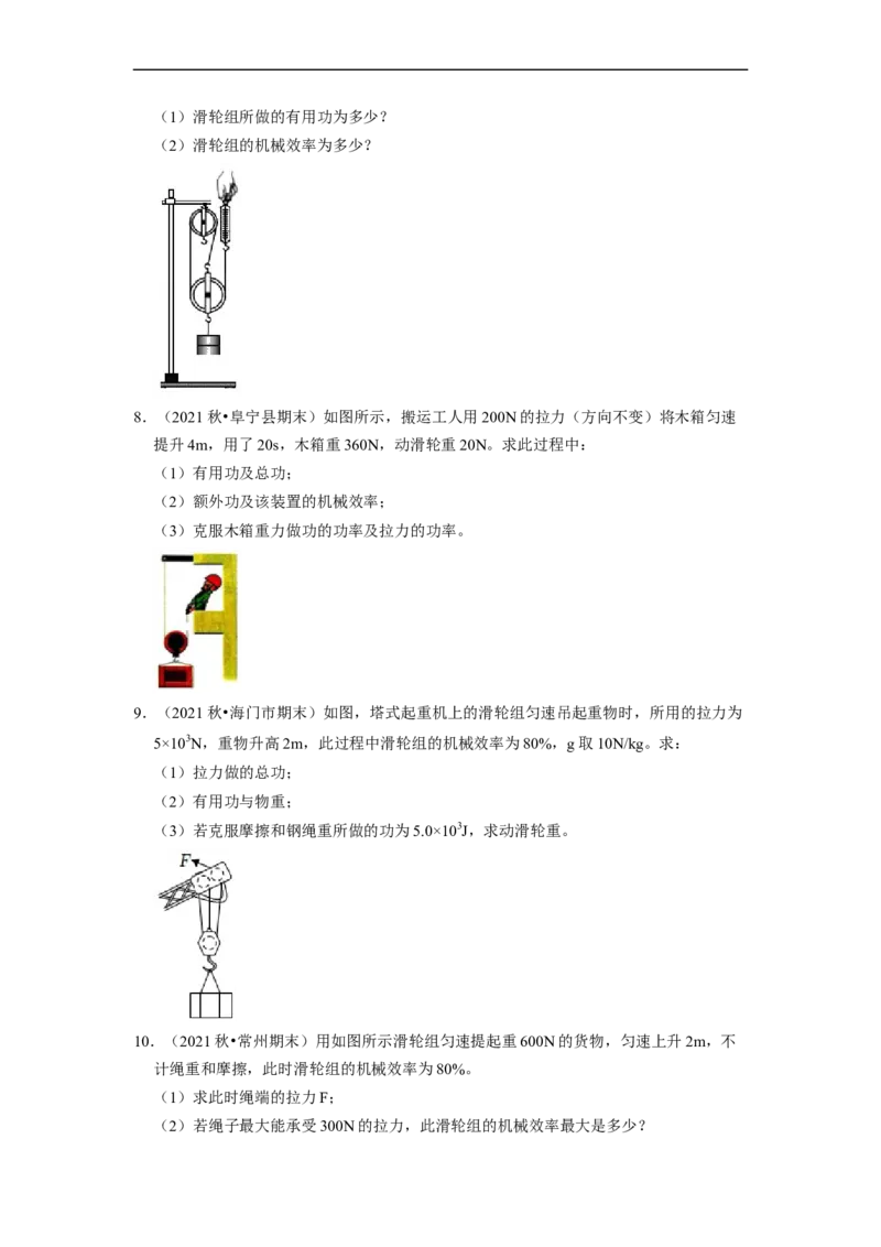 第11章-简单机械和功（功、功率、机械效率计算题）-期末试题汇编2022-2023苏科版九年级物理上学期期末复习专题精炼（原卷版）_9上-初中物理苏科版(4)_05复习资料