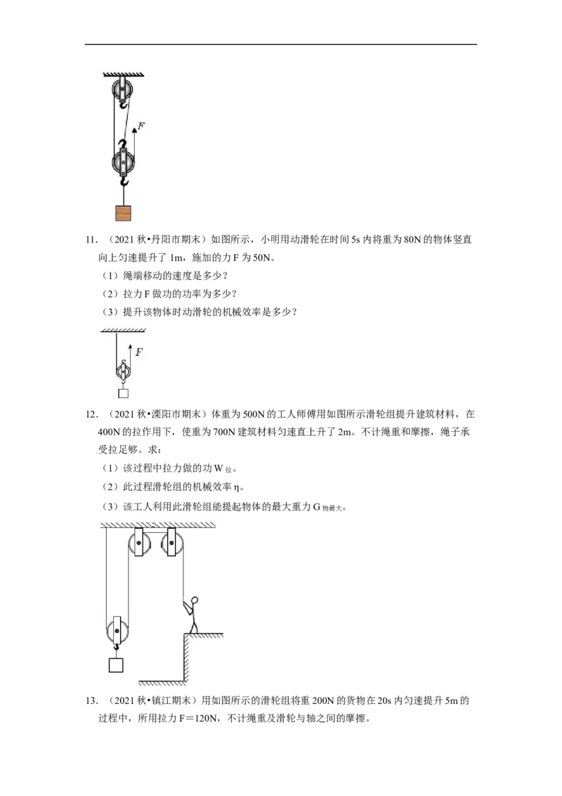第11章-简单机械和功（功、功率、机械效率计算题）-期末试题汇编2022-2023苏科版九年级物理上学期期末复习专题精炼（原卷版）_9上-初中物理苏科版(4)_05复习资料
