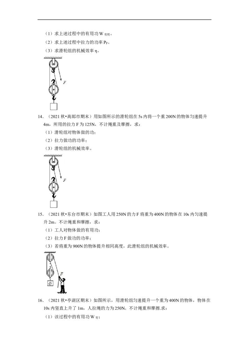 第11章-简单机械和功（功、功率、机械效率计算题）-期末试题汇编2022-2023苏科版九年级物理上学期期末复习专题精炼（原卷版）_9上-初中物理苏科版(4)_05复习资料