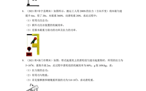 第11章-简单机械和功（功、功率、机械效率计算题）-期末试题汇编2022-2023苏科版九年级物理上学期期末复习专题精炼（原卷版）_9上-初中物理苏科版(4)_05复习资料