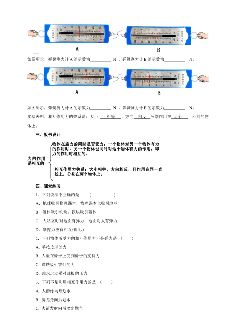 8.4力的作用是相互教案_8下-初中物理苏科版(4)_赠送：旧版资料（和新版好多一样，仍具有很大参考价值）_04课件+学案+教案_8.4力的作用是相互的