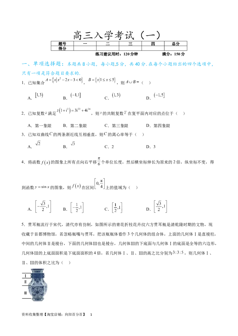 高三入学考试（一）（难度：较易）（原卷版）_02高考数学_新高考复习资料_2024年新高考资料_专项复习资料_2024年高三数学开学摸底考试卷_高三开学摸底考试卷-05