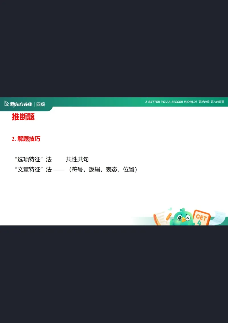 四级阅读第6课笔记_1759232323418_英语四六级保存避免失效_最新更新，视频都在这_2026、6月四级速转存易和谐_0、2025年12月四级_07.东方四级全程班陈志超_00.讲义_四级核心技巧讲解