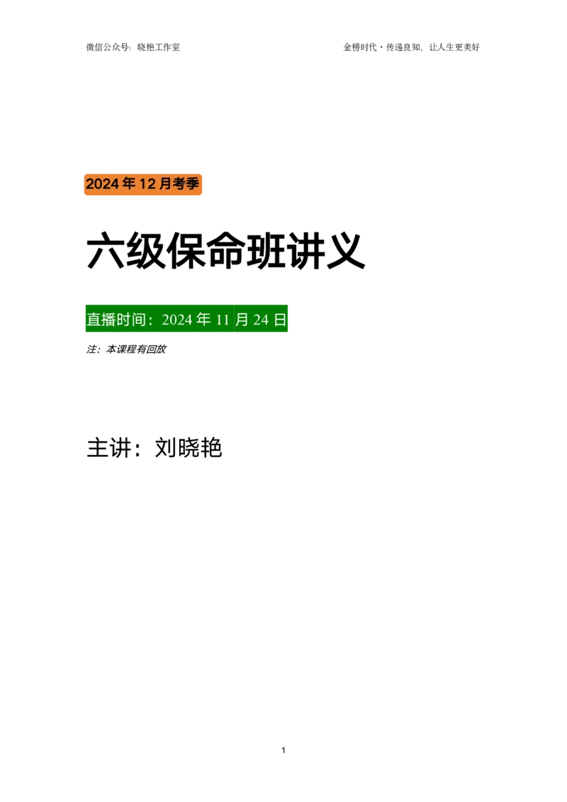 讲义_英语四六级保存避免失效_最新更新，视频都在这_2026，6月六级速转存易和谐_1、2025年6月六级_13.2026六级英语刘晓燕-保命班_2025年6月晓燕六级全程班保命班