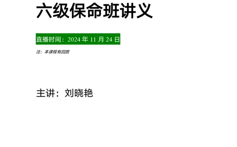 讲义_英语四六级保存避免失效_最新更新，视频都在这_2026，6月六级速转存易和谐_1、2025年6月六级_13.2026六级英语刘晓燕-保命班_2025年6月晓燕六级全程班保命班