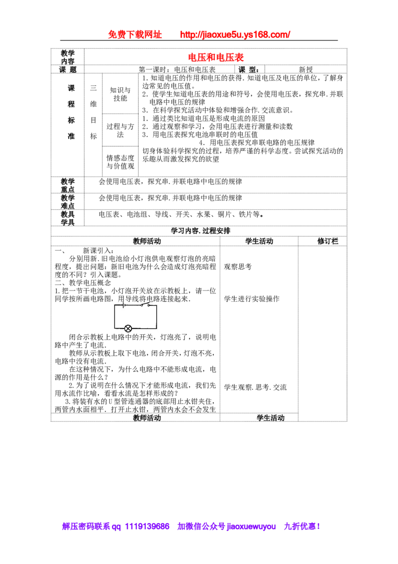苏科初中物理九上《13.4电压和电压表的使用》word教案(1)_9上-初中物理苏科版(4)_赠送：旧版资料（和新版好多一样，仍具有很大参考价值）_02教案
