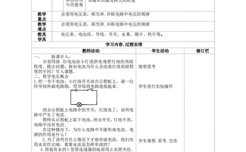 苏科初中物理九上《13.4电压和电压表的使用》word教案(1)_9上-初中物理苏科版(4)_赠送：旧版资料（和新版好多一样，仍具有很大参考价值）_02教案