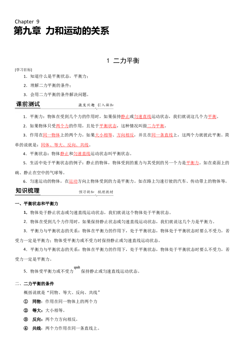 9.1二力平衡（解析版）_8下-初中物理苏科版(4)_赠送：旧版资料（和新版好多一样，仍具有很大参考价值）_02讲义_9.1+二力平衡-2022-2023学年八年级下册物理同步备课讲义+(苏科版)