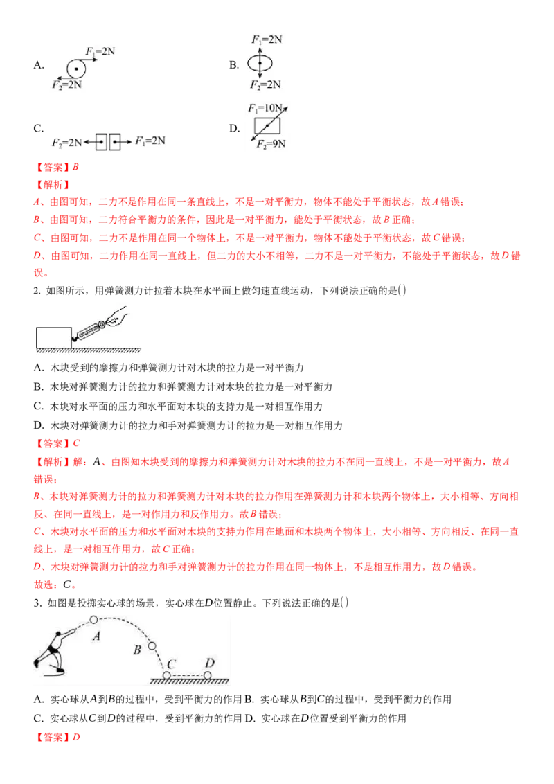 9.1二力平衡（解析版）_8下-初中物理苏科版(4)_赠送：旧版资料（和新版好多一样，仍具有很大参考价值）_02讲义_9.1+二力平衡-2022-2023学年八年级下册物理同步备课讲义+(苏科版)