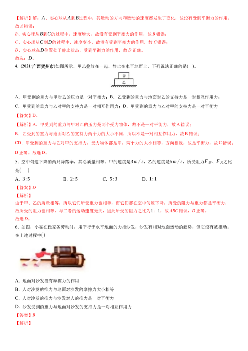 9.1二力平衡（解析版）_8下-初中物理苏科版(4)_赠送：旧版资料（和新版好多一样，仍具有很大参考价值）_02讲义_9.1+二力平衡-2022-2023学年八年级下册物理同步备课讲义+(苏科版)