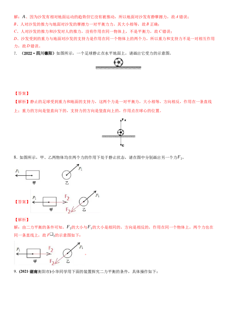 9.1二力平衡（解析版）_8下-初中物理苏科版(4)_赠送：旧版资料（和新版好多一样，仍具有很大参考价值）_02讲义_9.1+二力平衡-2022-2023学年八年级下册物理同步备课讲义+(苏科版)