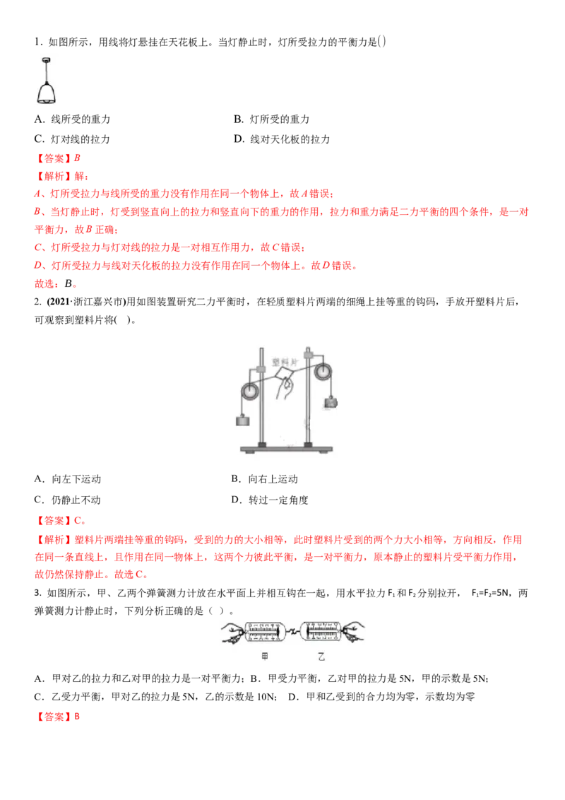 9.1二力平衡（解析版）_8下-初中物理苏科版(4)_赠送：旧版资料（和新版好多一样，仍具有很大参考价值）_02讲义_9.1+二力平衡-2022-2023学年八年级下册物理同步备课讲义+(苏科版)